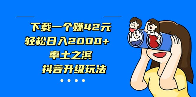 项目-下载一个赚42元，轻松日入2000 ，率土之滨，抖音升级玩法骑士资源网(1)