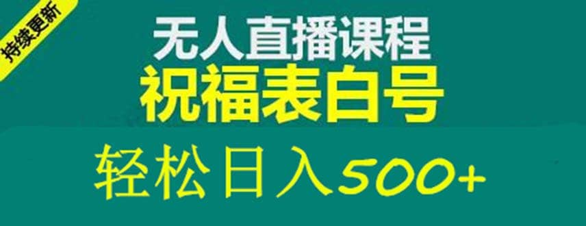 项目-外面收费998最新抖音祝福号无人直播项目 单号日入500 【详细教程 素材】骑士资源网(1)