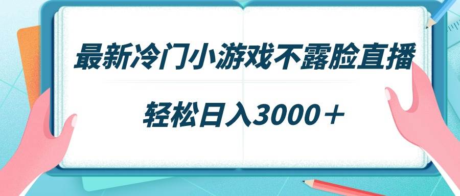 项目-最新冷门小游戏不露脸直播，场观稳定几千，轻松日入3000＋骑士资源网(1)