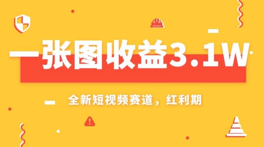 项目-一张图收益3.1w，AI赛道新风口，小白无脑操作轻松上手骑士资源网(1)