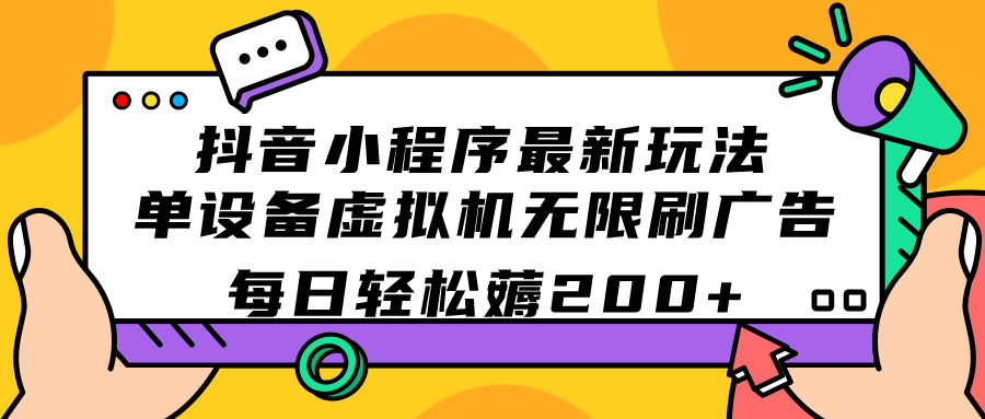 项目-抖音小程序最新玩法  单设备虚拟机无限刷广告 每日轻松薅200骑士资源网(1)