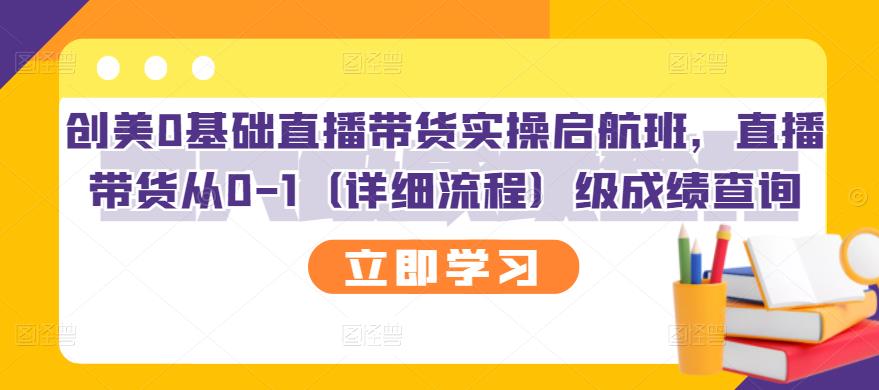 项目-创美0基础直播带货实操启航班，直播带货从0-1（详细流程）骑士资源网(1)