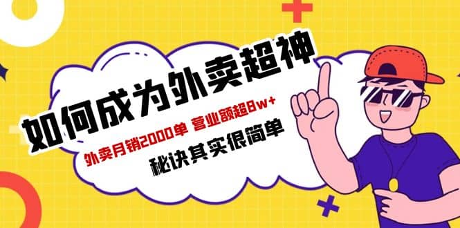 项目-餐饮人必看-如何成为外卖超神 外卖月销2000单 营业额超8w 秘诀其实很简单骑士资源网(1)