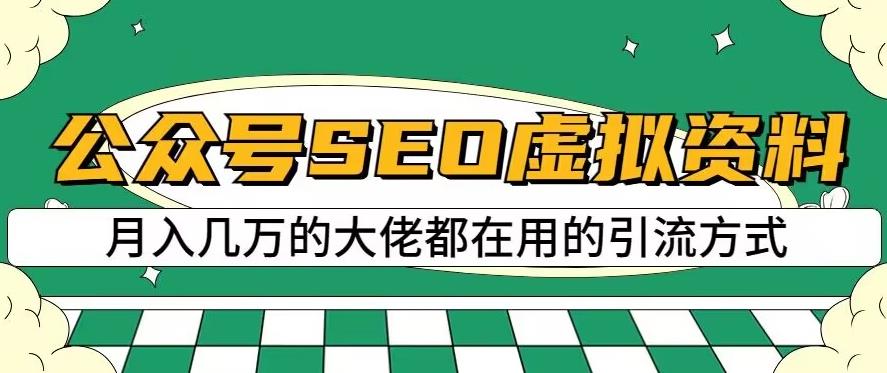 项目-公众号SEO虚拟资料，操作简单，日入500 ，可批量操作【揭秘】骑士资源网(1)