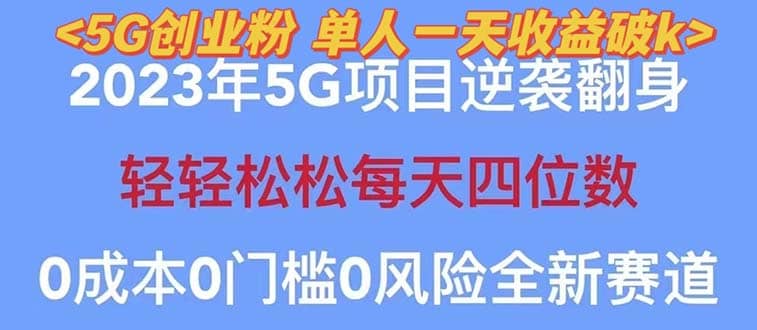 项目-2023自动裂变5g创业粉项目，单天引流100 秒返号卡渠道 引流方法 变现话术骑士资源网(1)