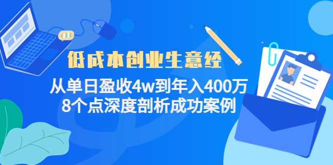 项目-低成本创业生意经，8个点深度剖析成功案例骑士资源网(2)