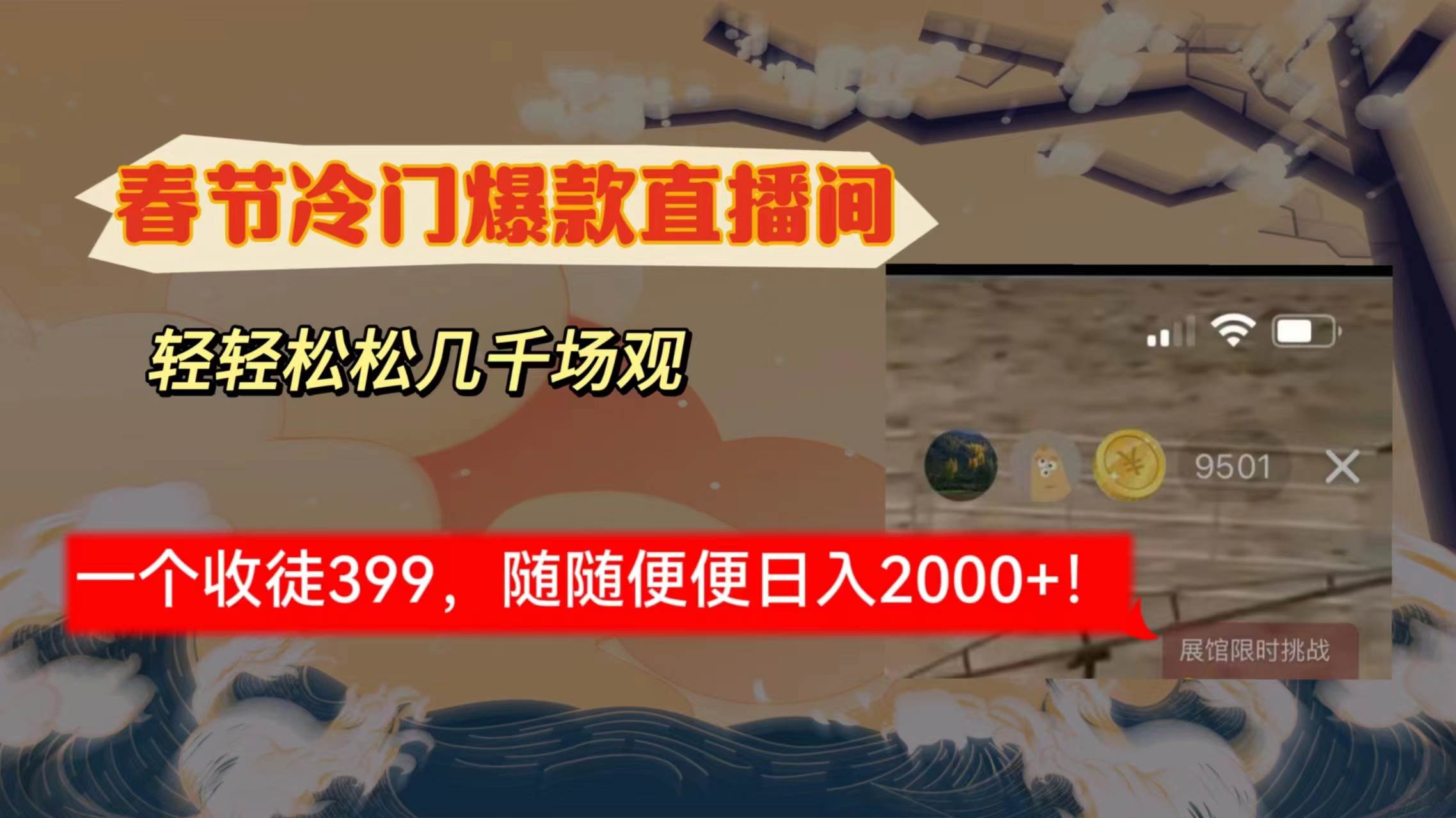 项目-春节冷门直播间解放shuang&#8217;s打造，场观随便几千人在线，收一个徒399，轻&#8230;骑士资源网(1)