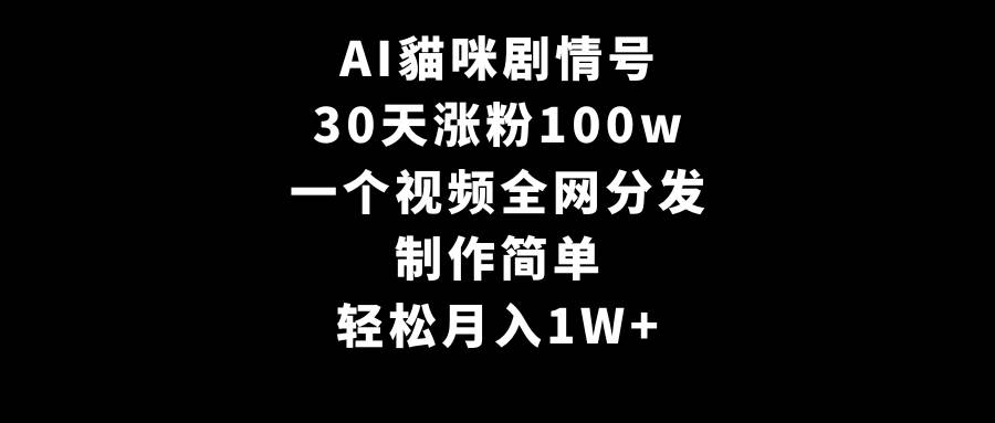 项目-AI貓咪剧情号，30天涨粉100w，制作简单，一个视频全网分发，轻松月入1W+骑士资源网(1)