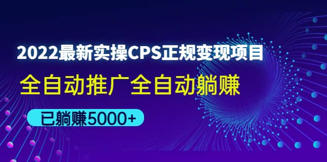 项目-2022最新实操CPS正规变现项目，全自动推广骑士资源网(1)