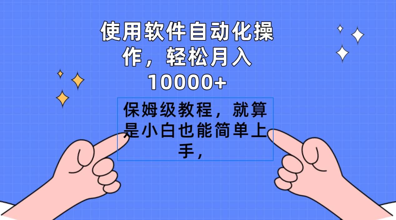 项目-使用软件自动化操作，轻松月入10000+，保姆级教程，就算是小白也能简单上手骑士资源网(1)