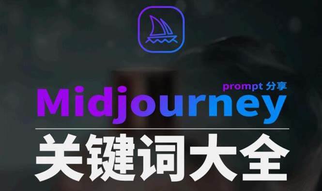 项目-Midjourney辞典AIGC中英双语图文辞典 提示关键词Prompt大全骑士资源网(1)