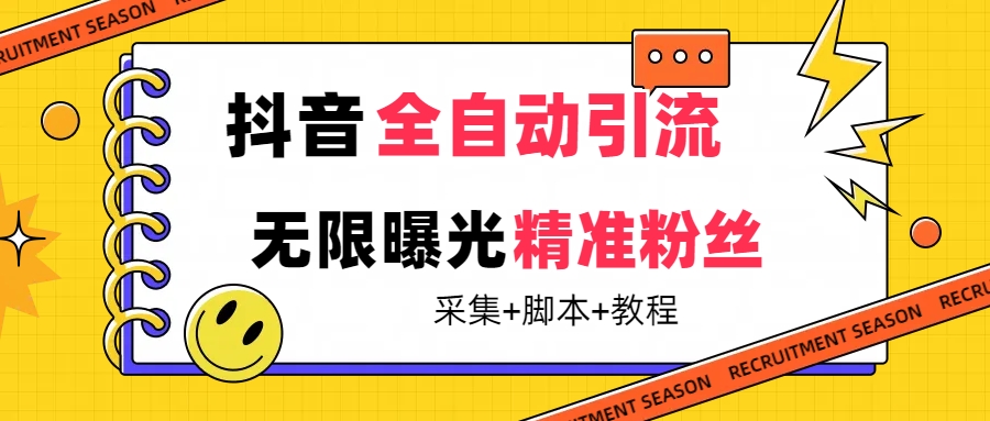 项目-【最新技术】抖音全自动暴力引流全行业精准粉技术【脚本 教程】骑士资源网(1)