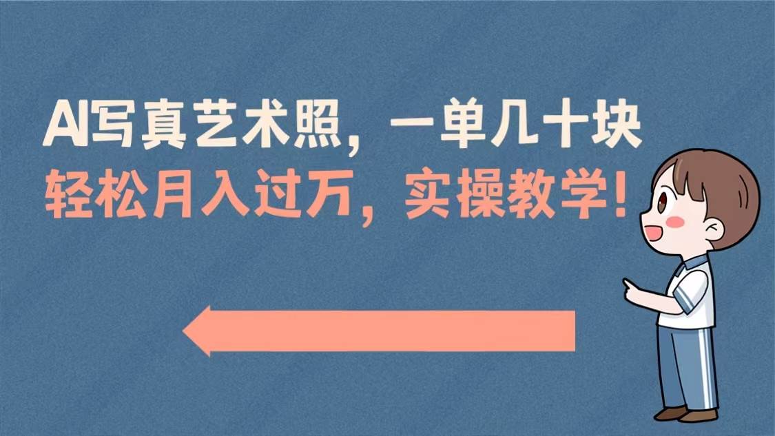 项目-AI写真艺术照，一单几十块，轻松月入过万，实操演示教学！骑士资源网(1)