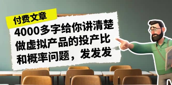 项目-某付款文章《4000多字给你讲清楚做虚拟产品的投产比和概率问题，发发发》骑士资源网(1)