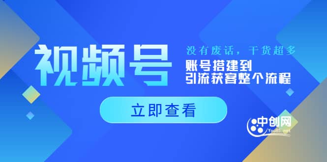 项目-视频号新手必学课：账号搭建到引流获客整个流程，没有废话，干货超多骑士资源网(1)