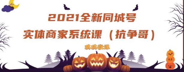 项目-2021全新抖音同城号实体商家系统课，账号定位到文案到搭建，全程剖析同城号起号玩法骑士资源网(1)