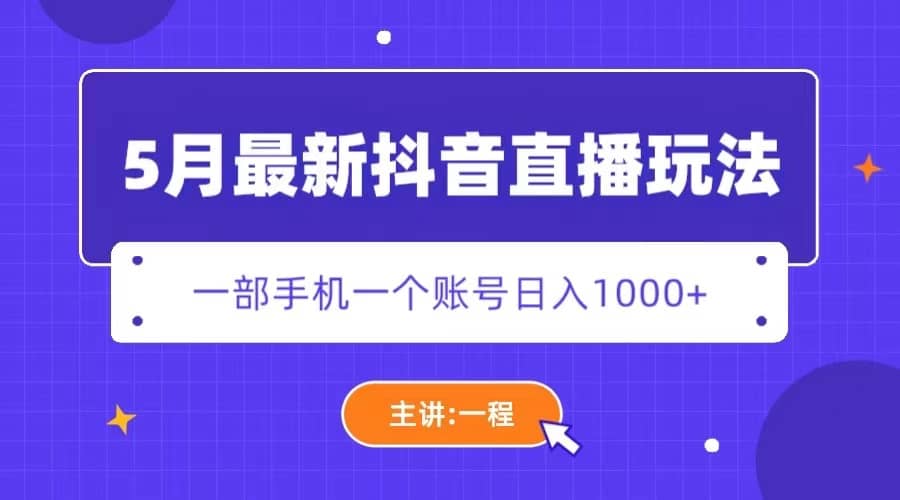 项目-5月最新抖音直播新玩法，日撸5000骑士资源网(1)