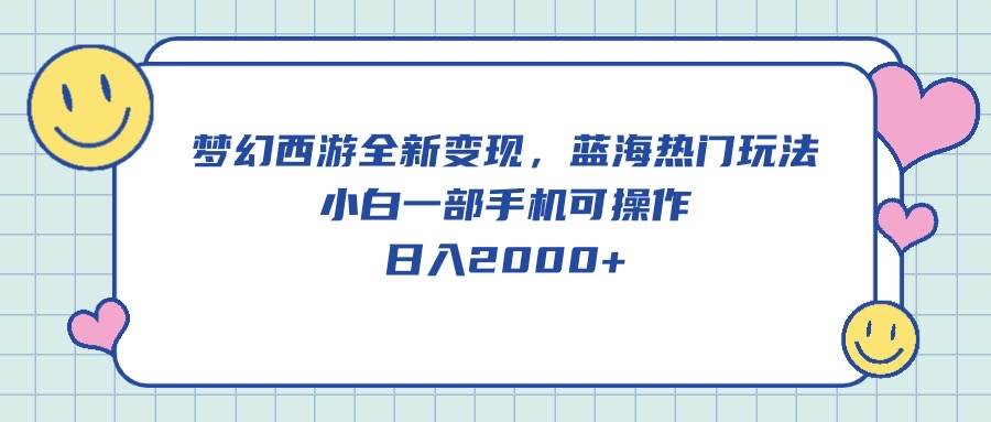 项目-梦幻西游全新变现，蓝海热门玩法，小白一部手机可操作，日入2000+骑士资源网(1)