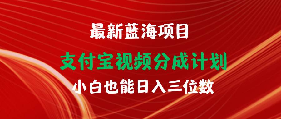 项目-最新蓝海项目 支付宝视频频分成计划 小白也能日入三位数骑士资源网(1)