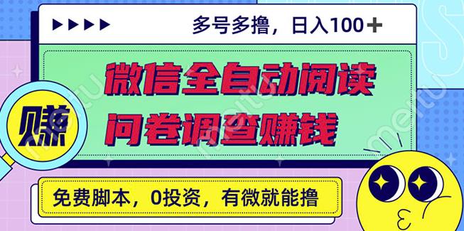 项目-最新微信全自动阅读挂机 国内问卷调查赚钱单号一天20-40左右号越多赚越多骑士资源网(1)