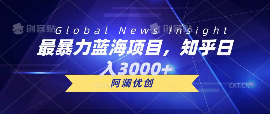 项目-最暴力蓝海项目，知乎日入3000+，可批量扩大骑士资源网(1)