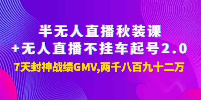 项目-半无人直播秋装课 无人直播不挂车起号2.0：7天封神战绩GMV两千八百九十二万骑士资源网(1)