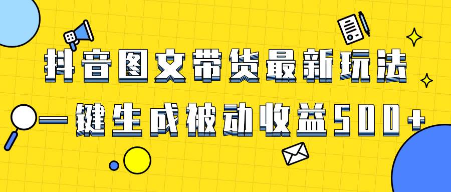 项目-爆火抖音图文带货项目，最新玩法一键生成，单日轻松被动收益500骑士资源网(1)