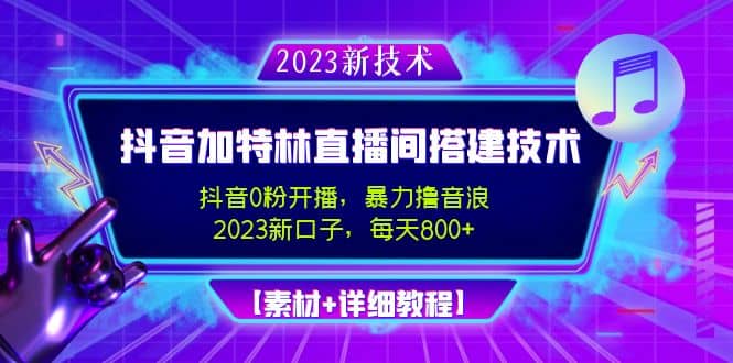 项目-2023抖音加特林直播间搭建技术，0粉开播-暴力撸音浪【素材 教程】骑士资源网(1)