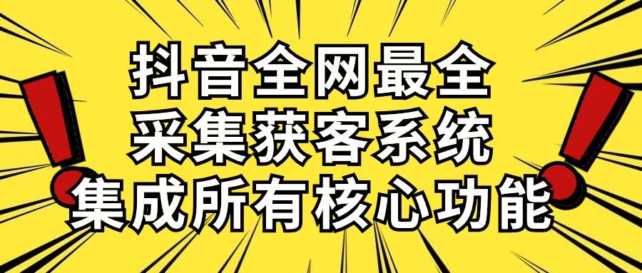 项目-抖音全网最全采集获客系统，集成所有核心功能，日引500+骑士资源网(1)