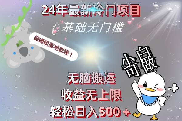 项目-24年最新冷门项目，无脑搬运，收益无上限，轻松日入500＋，保姆级落地教程骑士资源网(1)