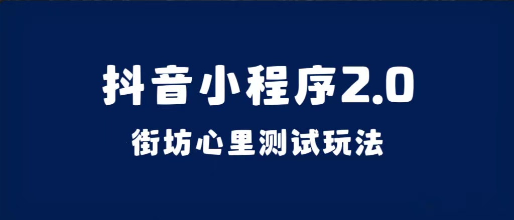 项目-抖音小程序2.0（街坊心里测试玩法）整套视频手把手实操课程，含素材骑士资源网(1)