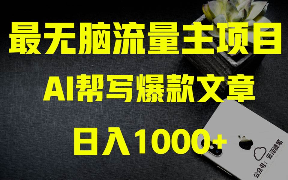 项目-AI掘金公众号流量主 月入1万 项目实操大揭秘 全新教程助你零基础也能赚大钱骑士资源网(1)