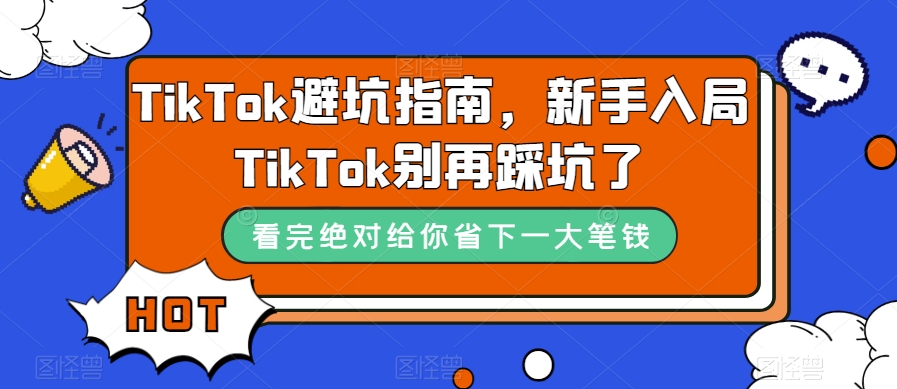 项目-TikTok·避坑指南，新手入局Tk别再踩坑了（10节课）骑士资源网(1)