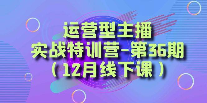 项目-全面系统学习面对面解决账号问题。从底层逻辑到起号思路，到运营型主播到千川投放思路，高质量授课骑士资源网(1)