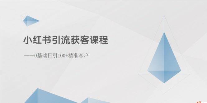 项目-小红书引流获客课程：0基础日引100+精准客户骑士资源网(1)