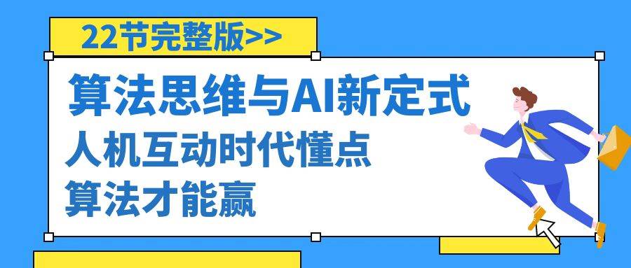 项目-算法思维与围棋AI新定式，人机互动时代懂点算法才能赢（22节完整版）骑士资源网(1)