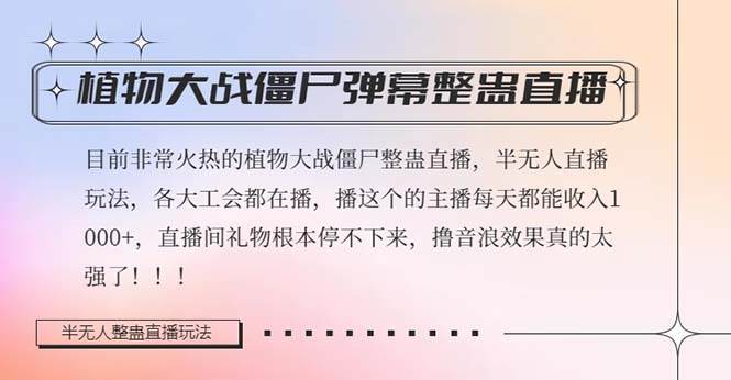 项目-半无人直播弹幕整蛊玩法2.0，日入1000 植物大战僵尸弹幕整蛊，撸礼物音浪效果很强大骑士资源网(1)