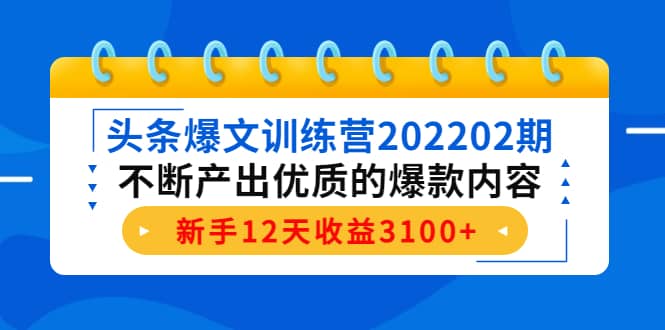 项目-头条爆文训练营202202期，不断产出优质的爆款内容骑士资源网(1)