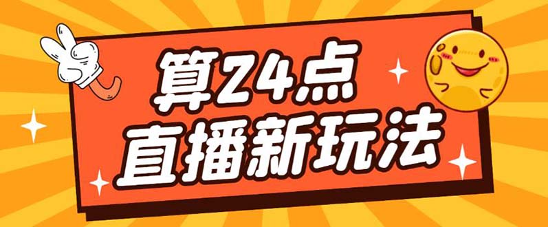 项目-外面卖1200的最新直播撸音浪玩法，算24点【详细玩法教程】骑士资源网(1)