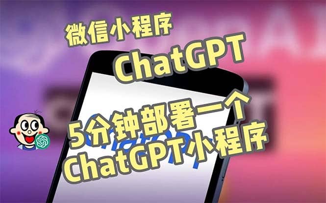 项目-全网首发-CGPT3.1微信小程序部署搭建，自带流量主版本【源码 教程】骑士资源网(1)