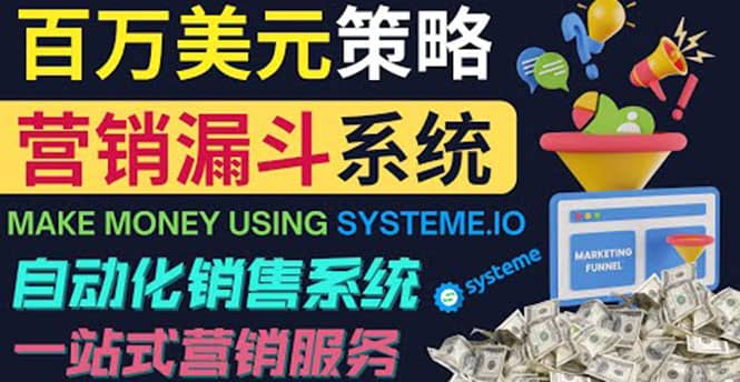 项目-如何利用营销漏斗（Sale Funnels）赚百万美元：自动销售系统骑士资源网(1)