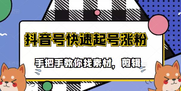 项目-市面上少有搞笑视频剪快速起号课程，手把手教你找素材剪辑起号骑士资源网(1)