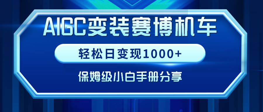 项目-AIGC变装赛博机车，轻松日变现1000+，保姆级小白手册分享！骑士资源网(1)