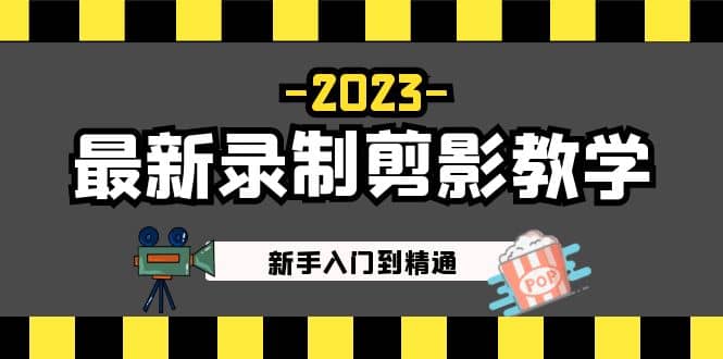 项目-2023最新录制剪影教学课程：新手入门到精通，做短视频运营必看骑士资源网(1)