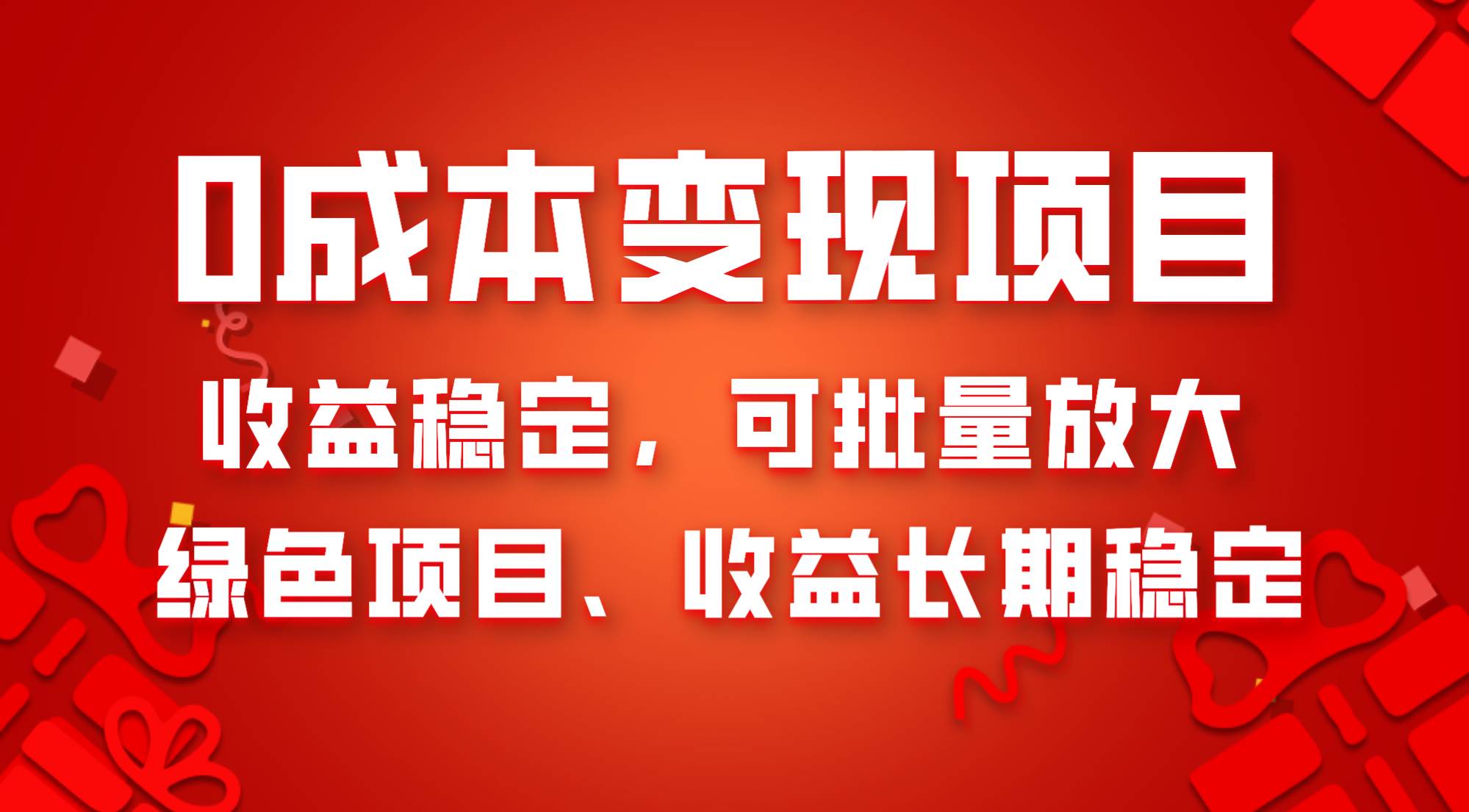 项目-0成本项目变现，收益稳定可批量放大。纯绿色项目，收益长期稳定骑士资源网(1)