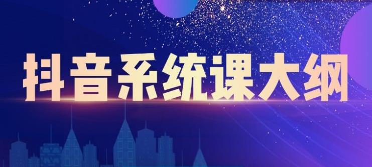 项目-短视频运营与直播变现，帮助你在抖音赚到第一个100万骑士资源网(1)