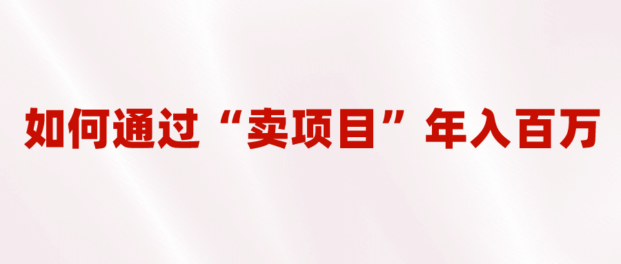 项目-2023年最火项目：通过“卖项目”年入百万！普通人逆袭翻身的唯一出路骑士资源网(1)