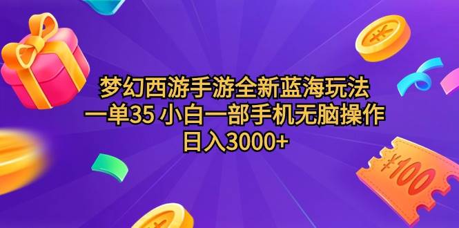 项目-梦幻西游手游全新蓝海玩法 一单35 小白一部手机无脑操作 日入3000+轻轻&#8230;骑士资源网(1)