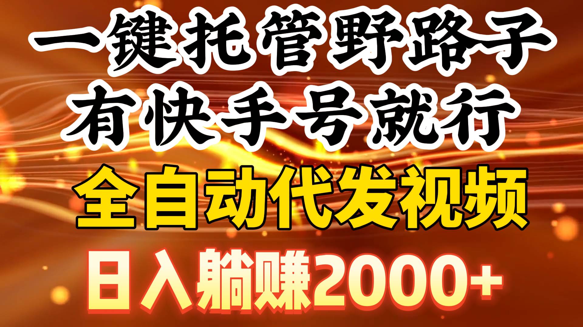 项目-一键托管野路子，有快手号就行，日入躺赚2000+，全自动代发视频骑士资源网(1)