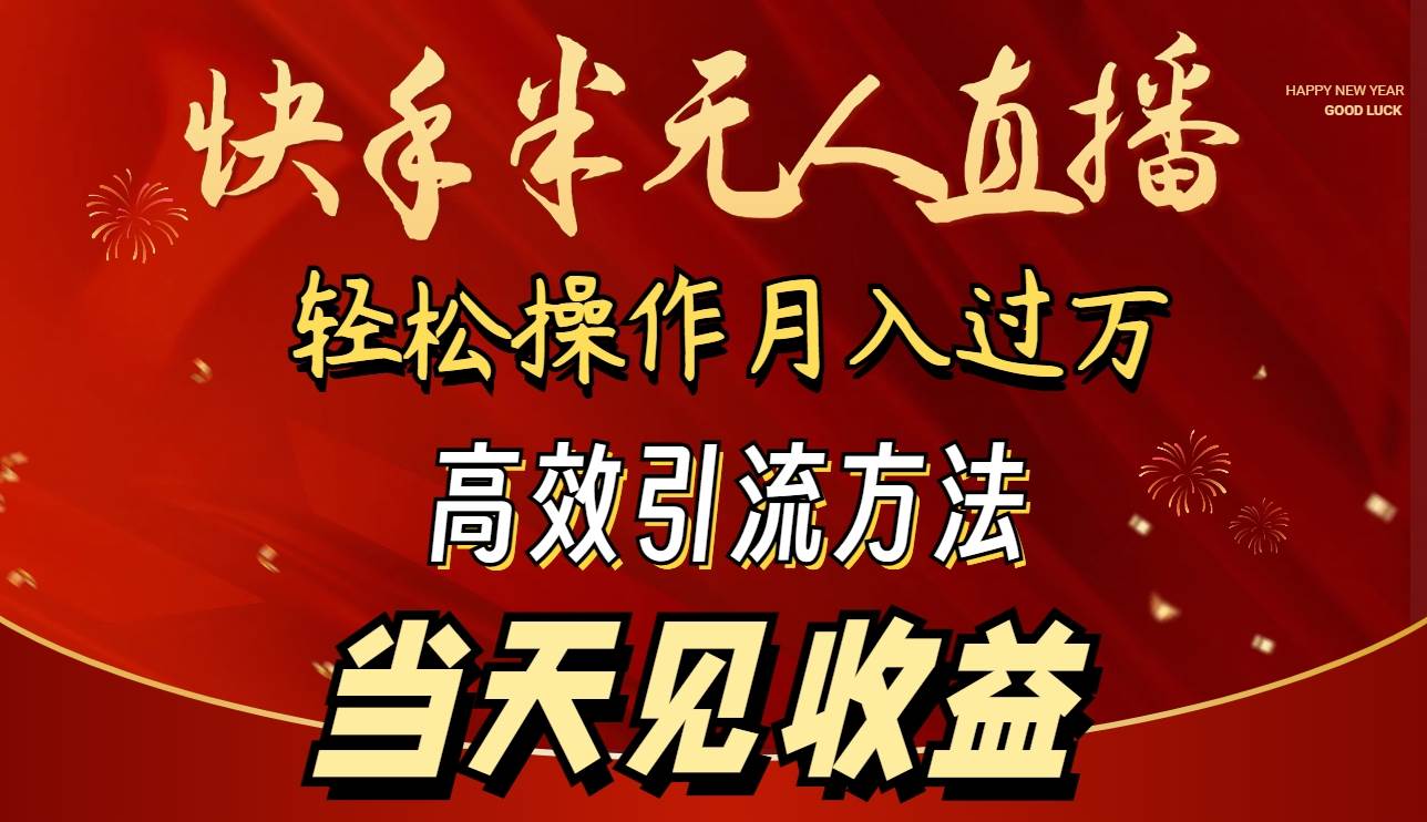 项目-2024快手半无人直播 简单操作月入1W+ 高效引流 当天见收益骑士资源网(1)